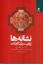 تصویر  نشانه ها - زبان سری کاینات (رقعی-شمیز)